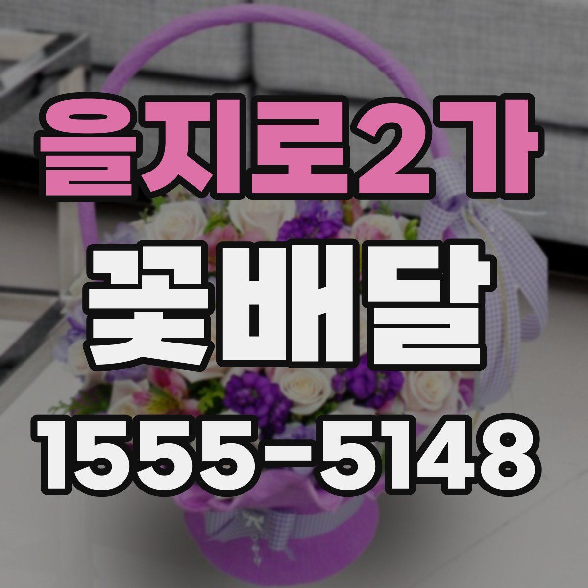 을지로2가 꽃배달