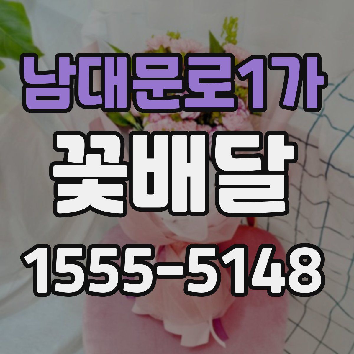 남대문로1가 꽃배달