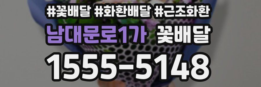 남대문로1가 꽃배달