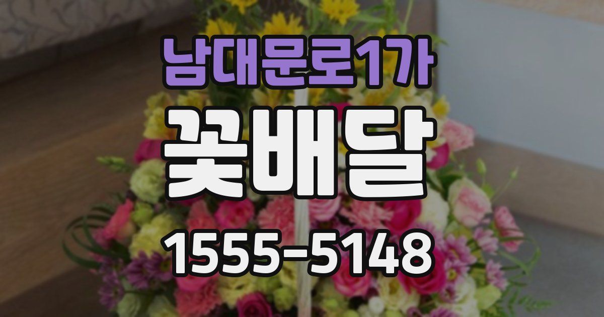 남대문로1가 꽃배달