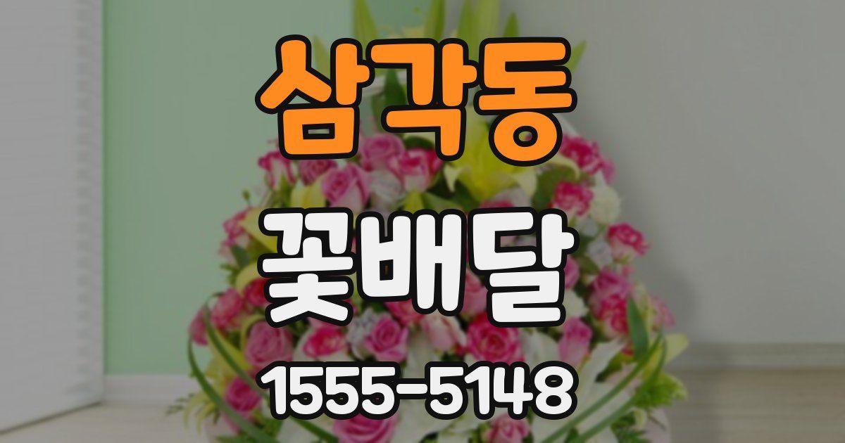 삼각동 꽃배달