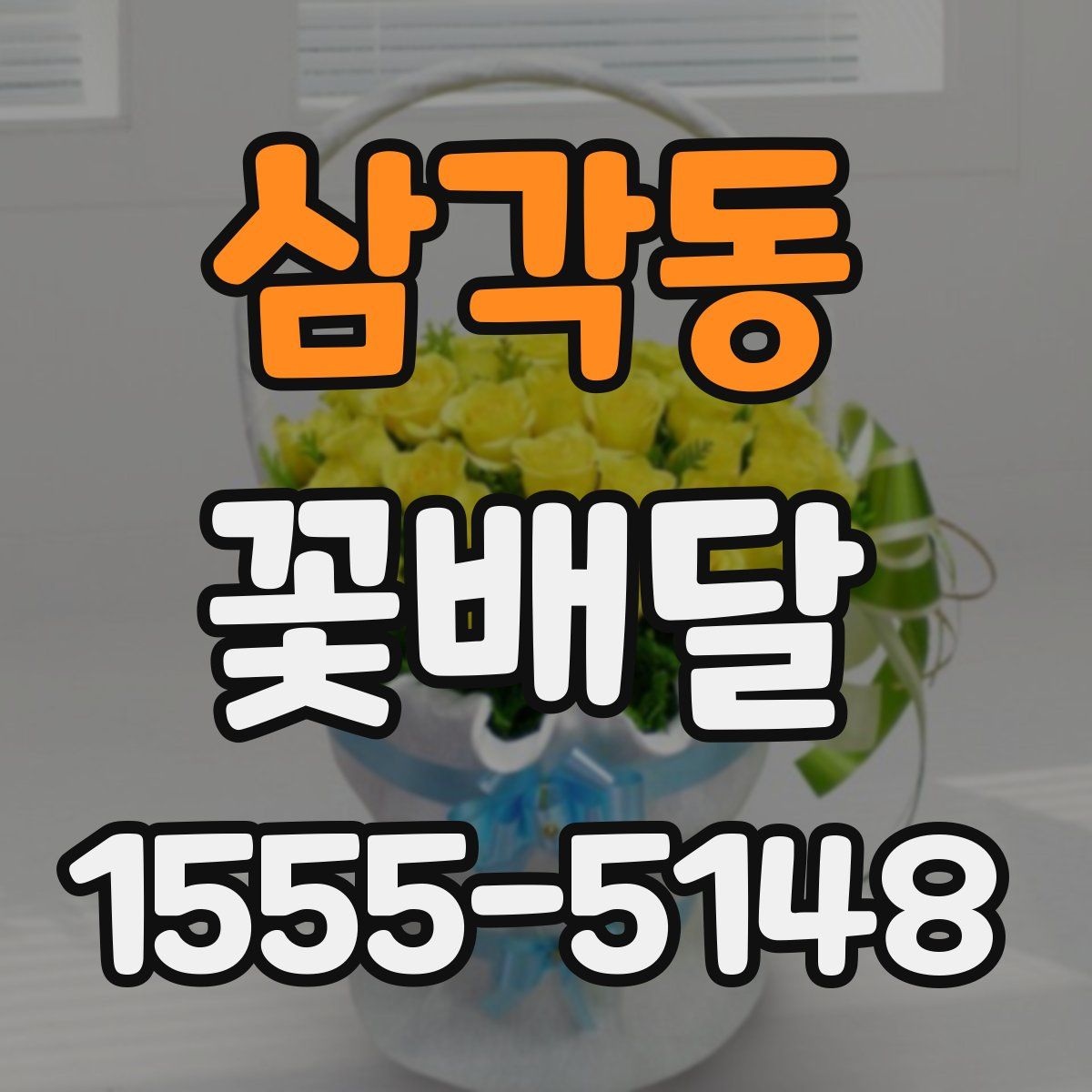 삼각동 꽃배달