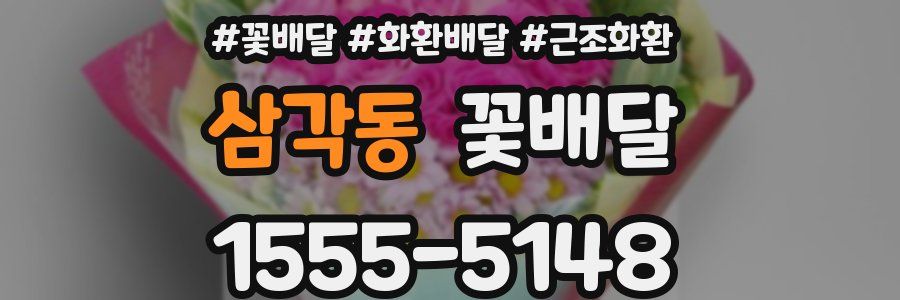 삼각동 꽃배달