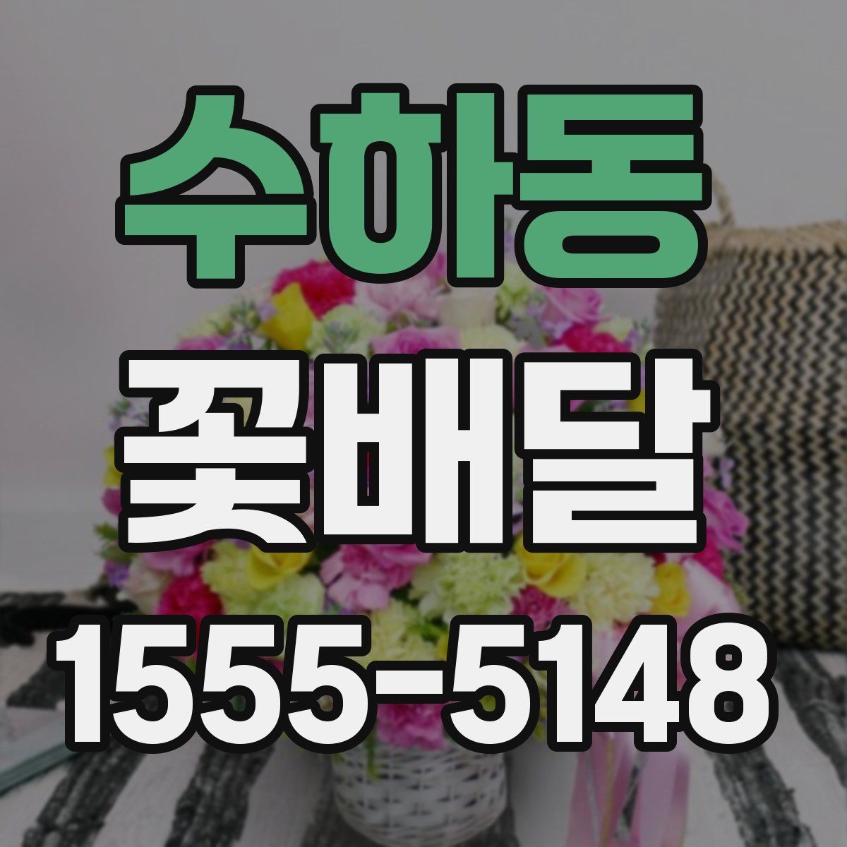 수하동 꽃배달