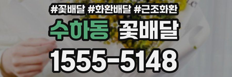 수하동 꽃배달