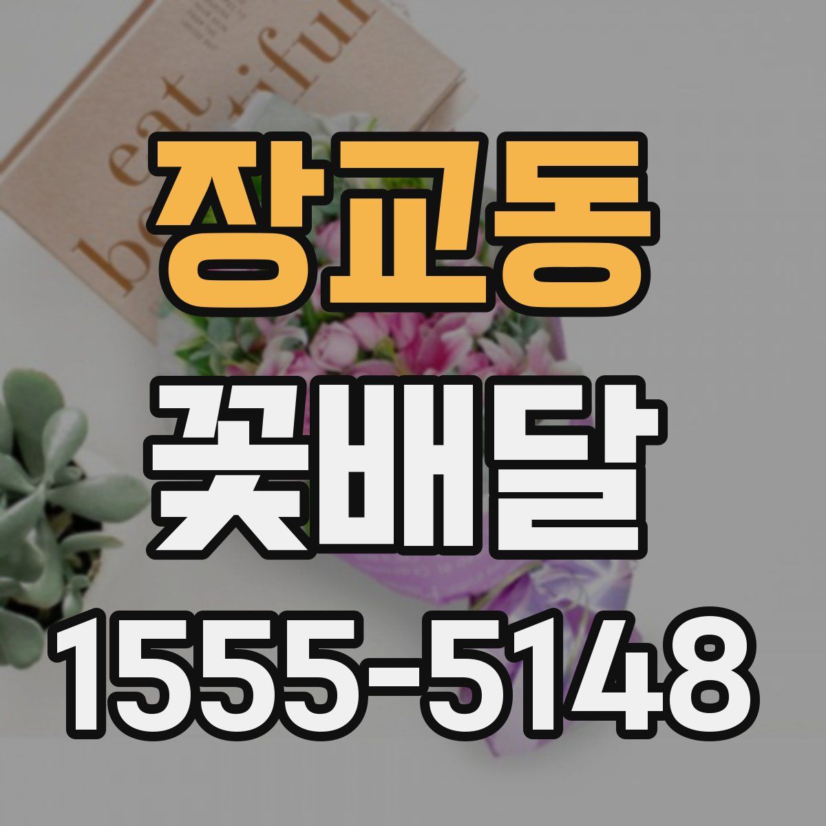 장교동 꽃배달