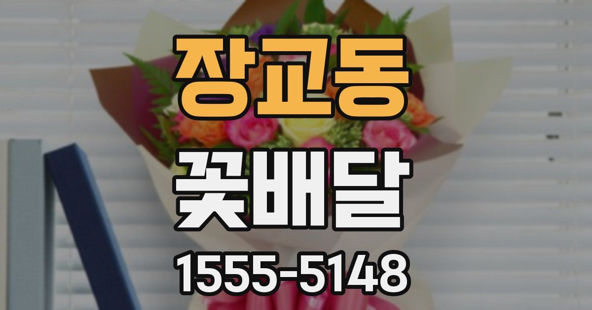 장교동 꽃배달