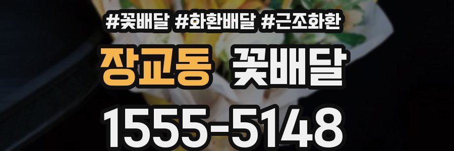 장교동 꽃배달