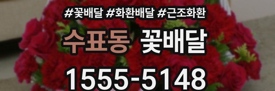 수표동 꽃배달