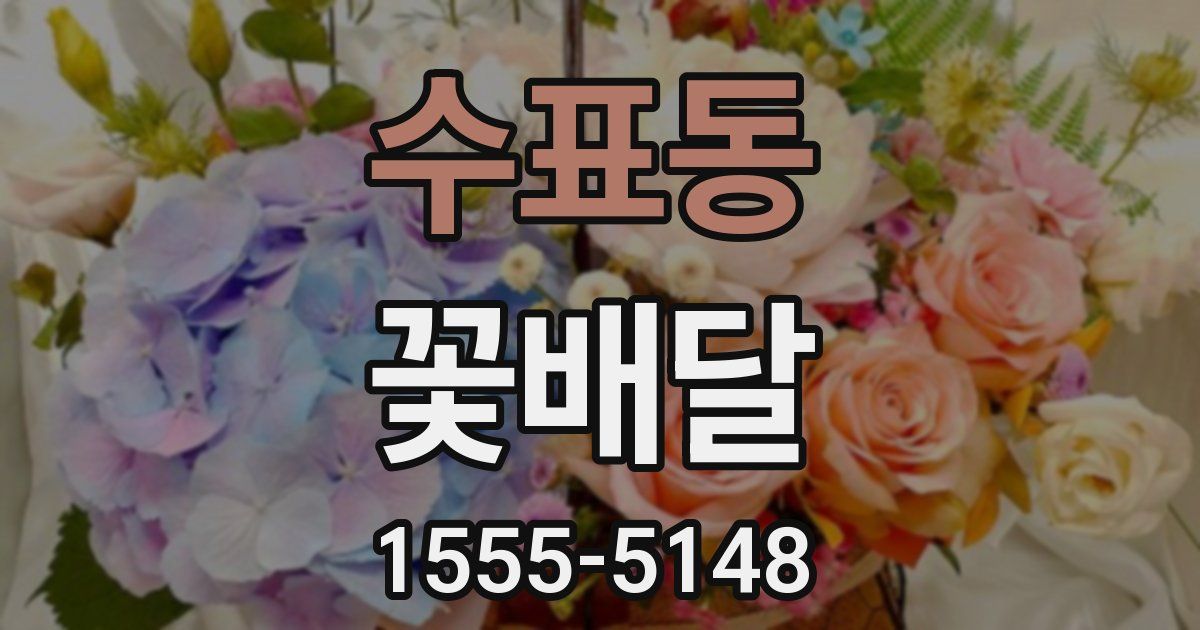 수표동 꽃배달