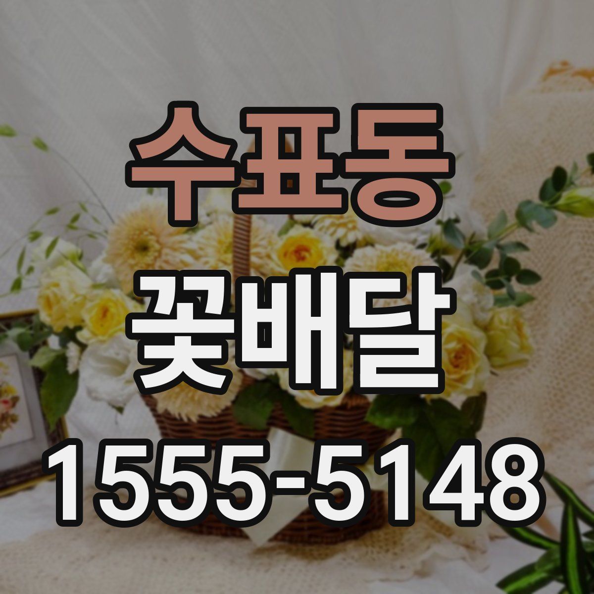 수표동 꽃배달