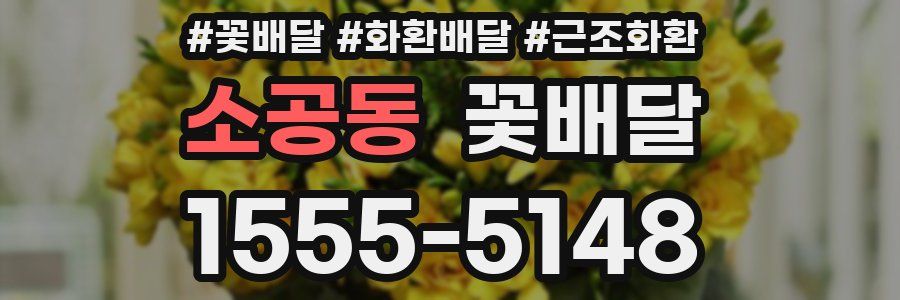 소공동 꽃배달