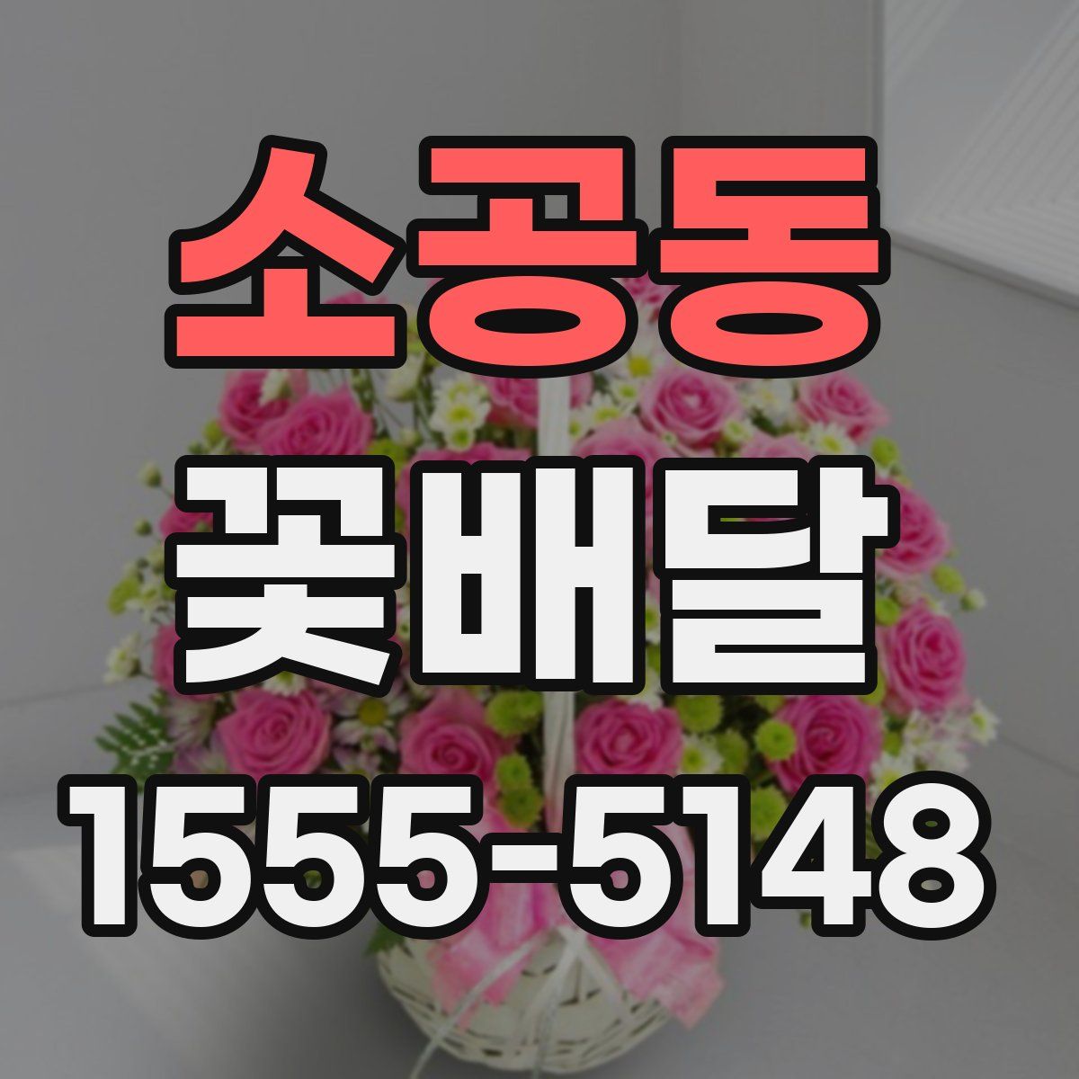 소공동 꽃배달