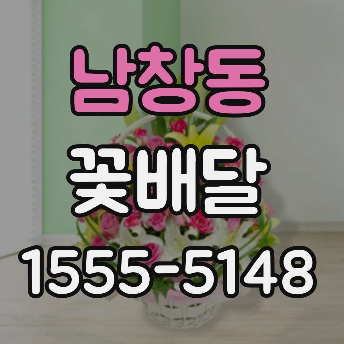 남창동 꽃배달