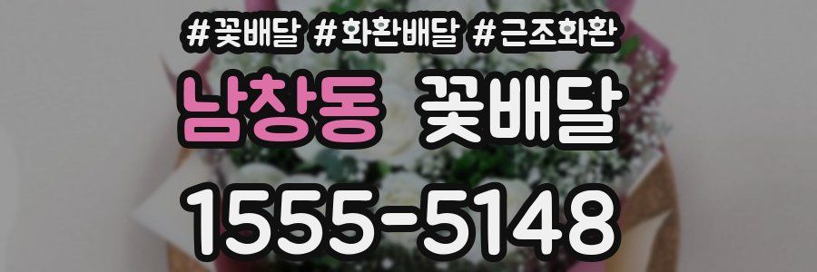 남창동 꽃배달