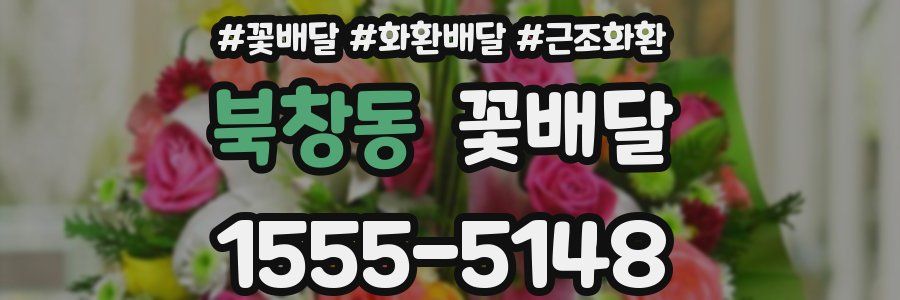 북창동 꽃배달
