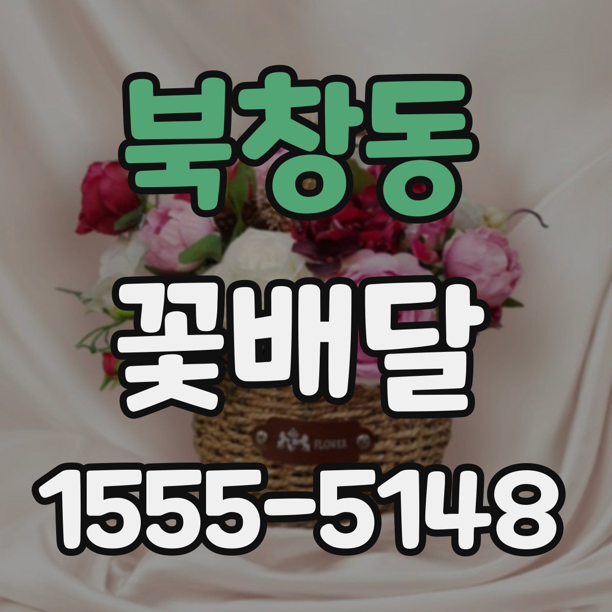 북창동 꽃배달