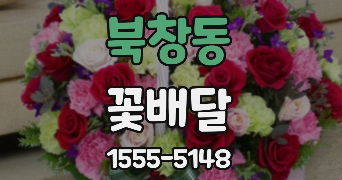 북창동 꽃배달