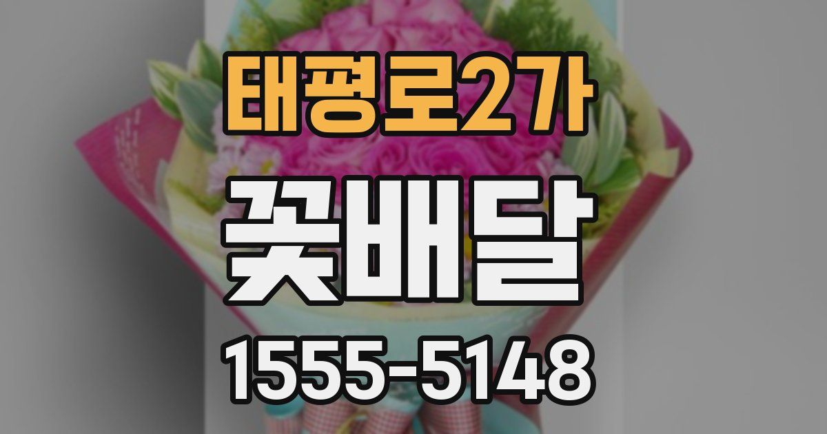 태평로2가 꽃배달