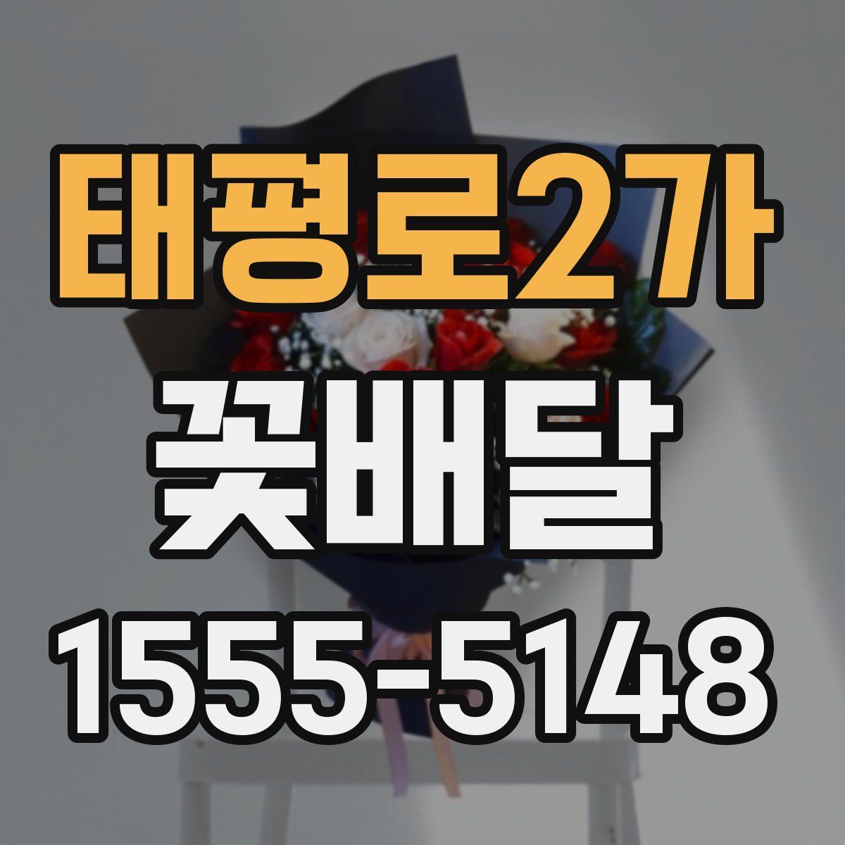 태평로2가 꽃배달
