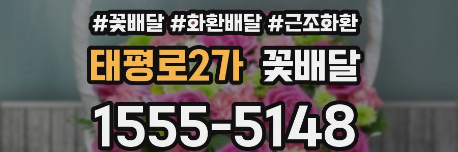 태평로2가 꽃배달