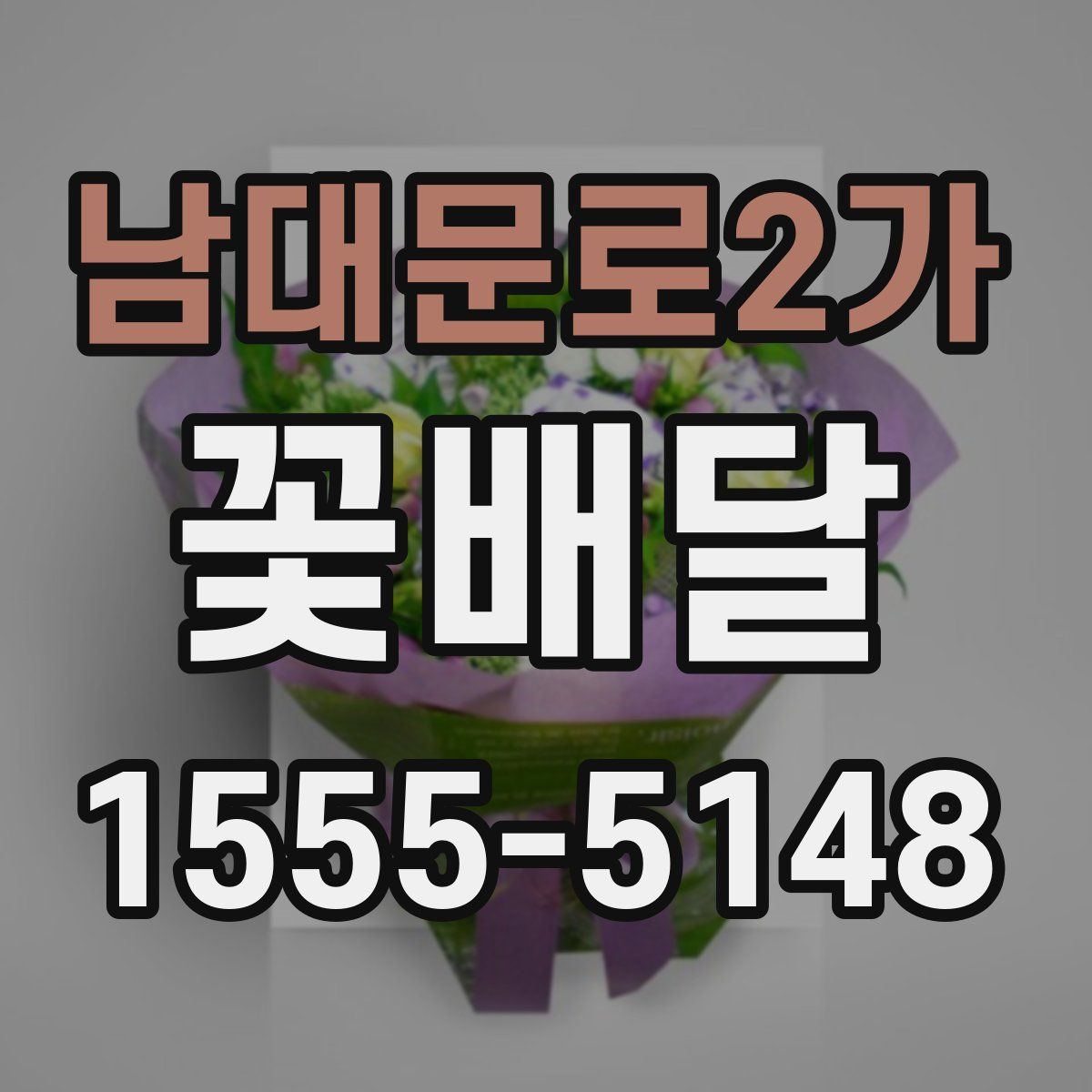 남대문로2가 꽃배달