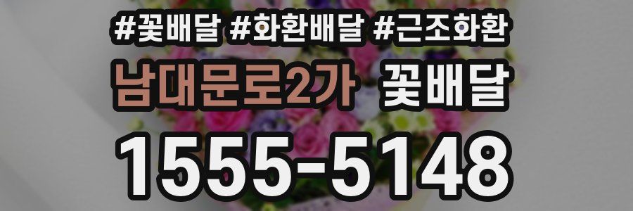 남대문로2가 꽃배달