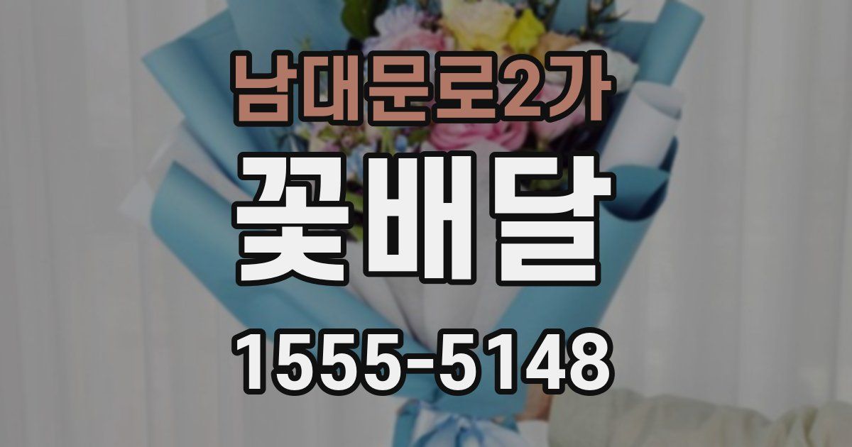 남대문로2가 꽃배달