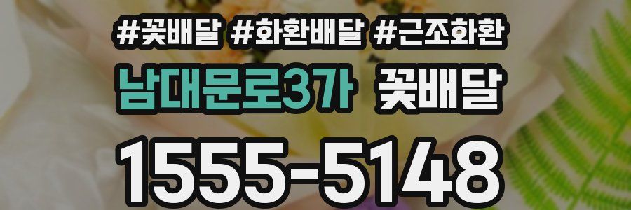 남대문로3가 꽃배달
