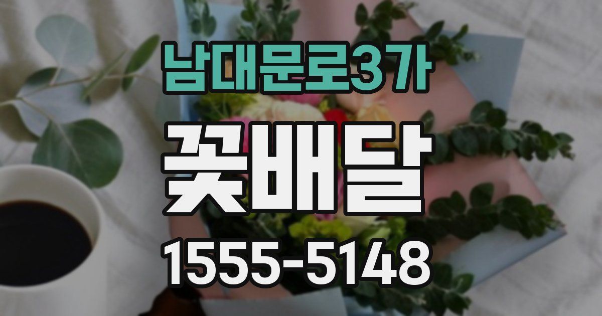 남대문로3가 꽃배달