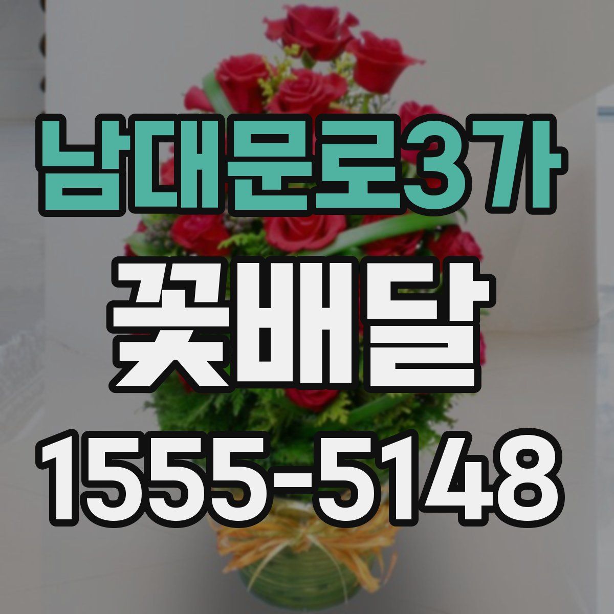 남대문로3가 꽃배달