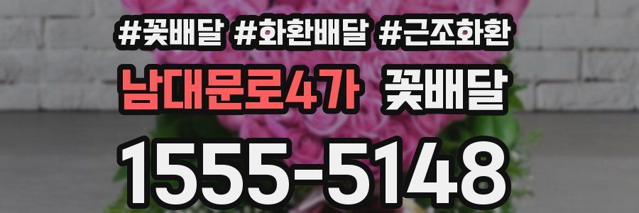 남대문로4가 꽃배달