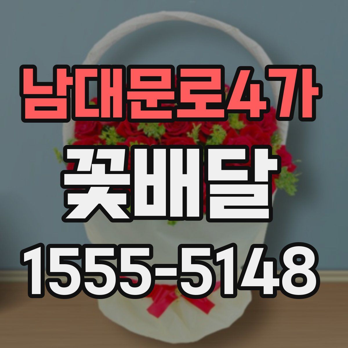 남대문로4가 꽃배달