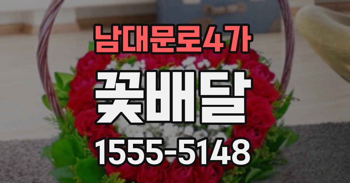 남대문로4가 꽃배달