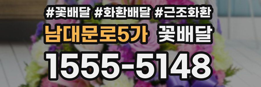 남대문로5가 꽃배달
