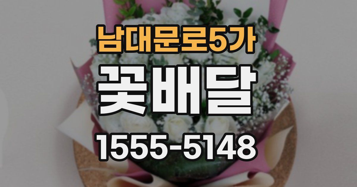남대문로5가 꽃배달