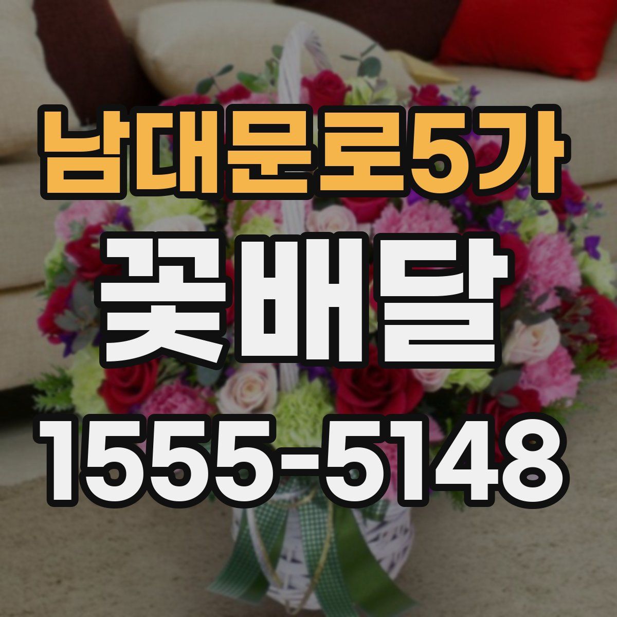 남대문로5가 꽃배달