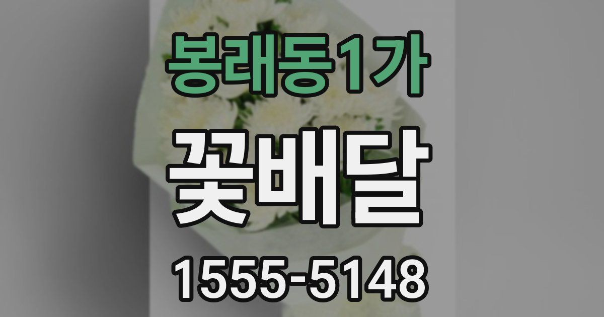 봉래동1가 꽃배달