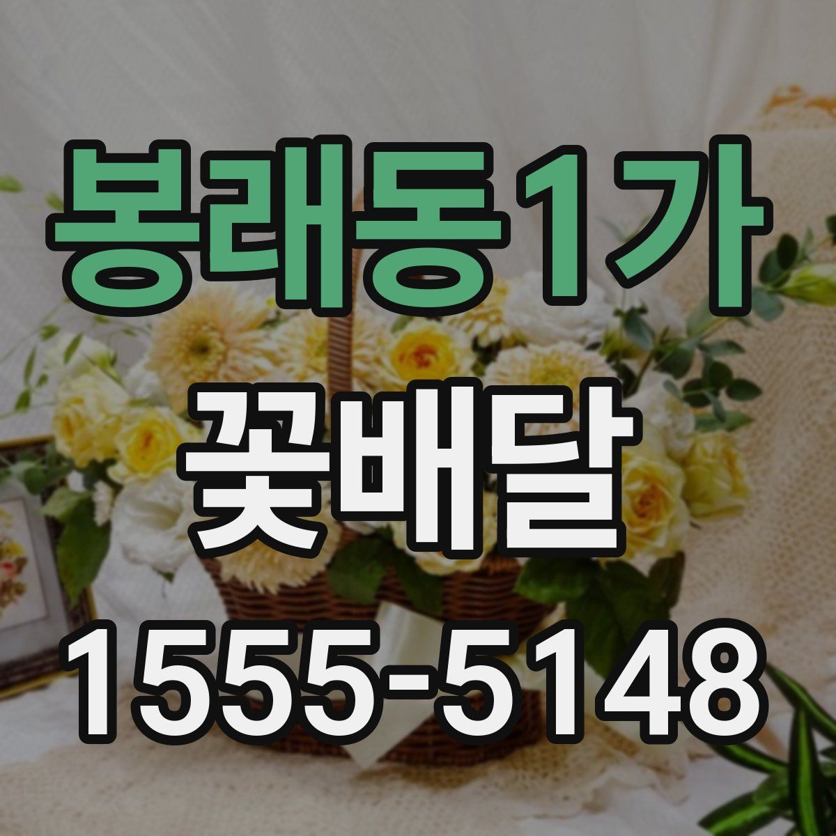봉래동1가 꽃배달