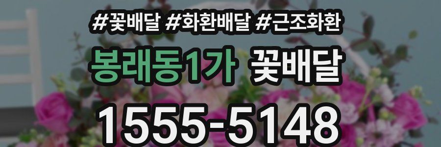 봉래동1가 꽃배달