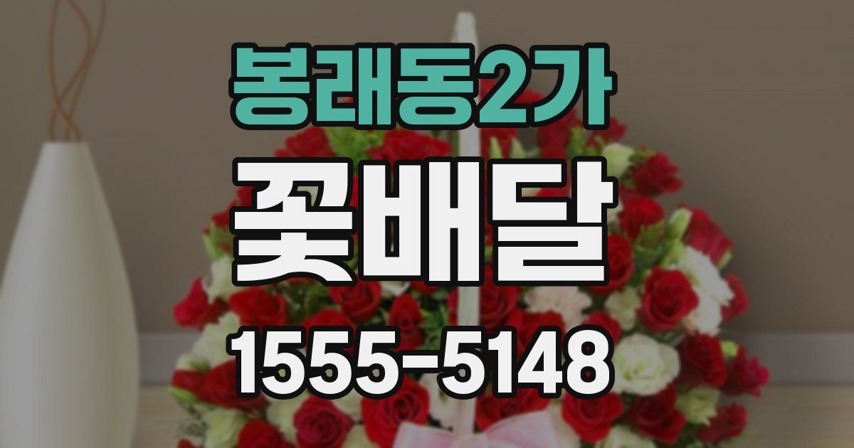 봉래동2가 꽃배달