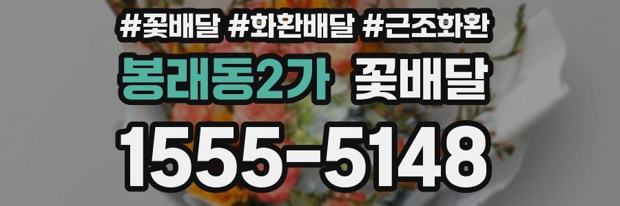 봉래동2가 꽃배달
