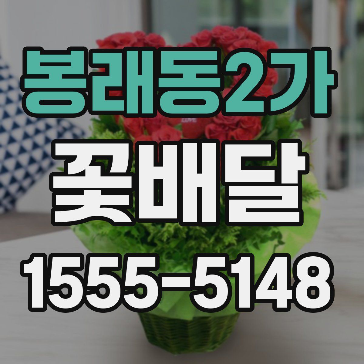 봉래동2가 꽃배달