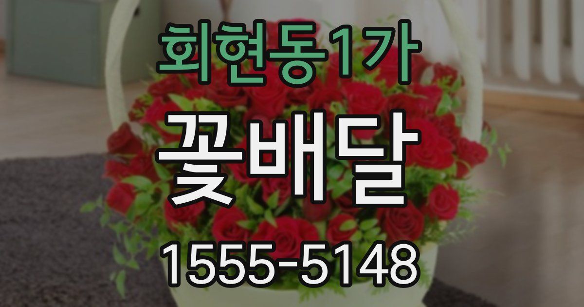 회현동1가 꽃배달