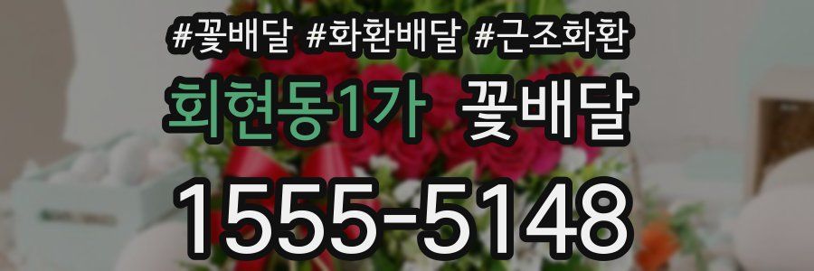회현동1가 꽃배달