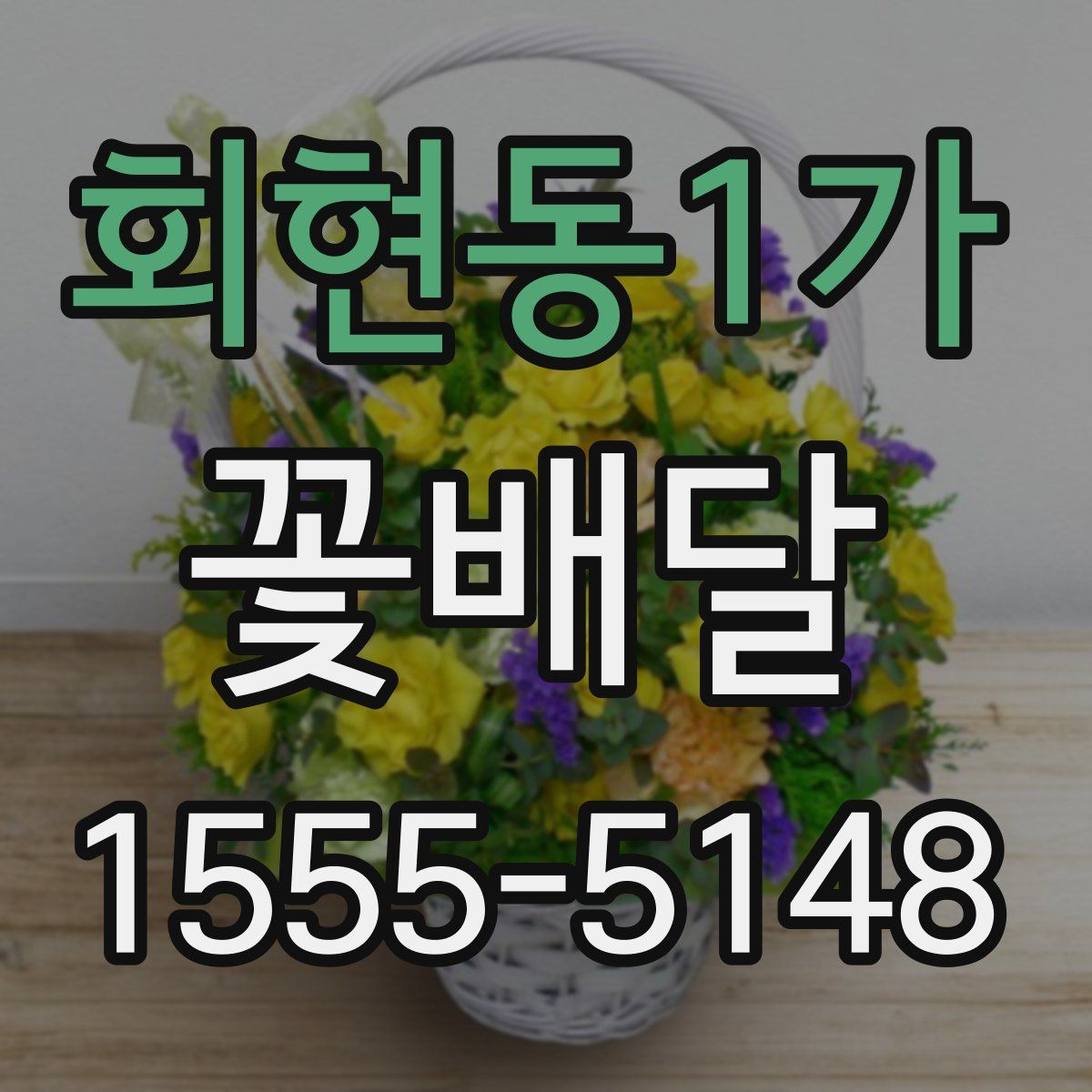 회현동1가 꽃배달