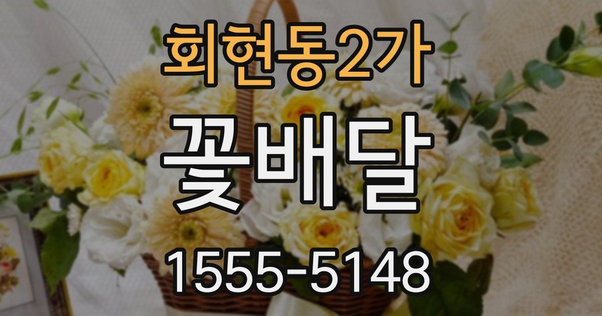 회현동2가 꽃배달