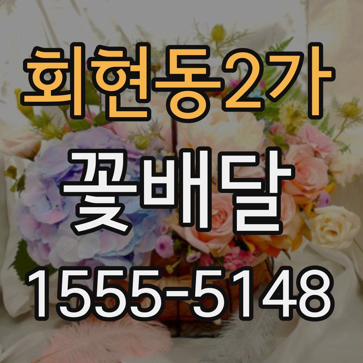 회현동2가 꽃배달