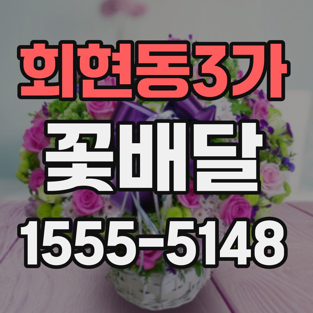 회현동3가 꽃배달
