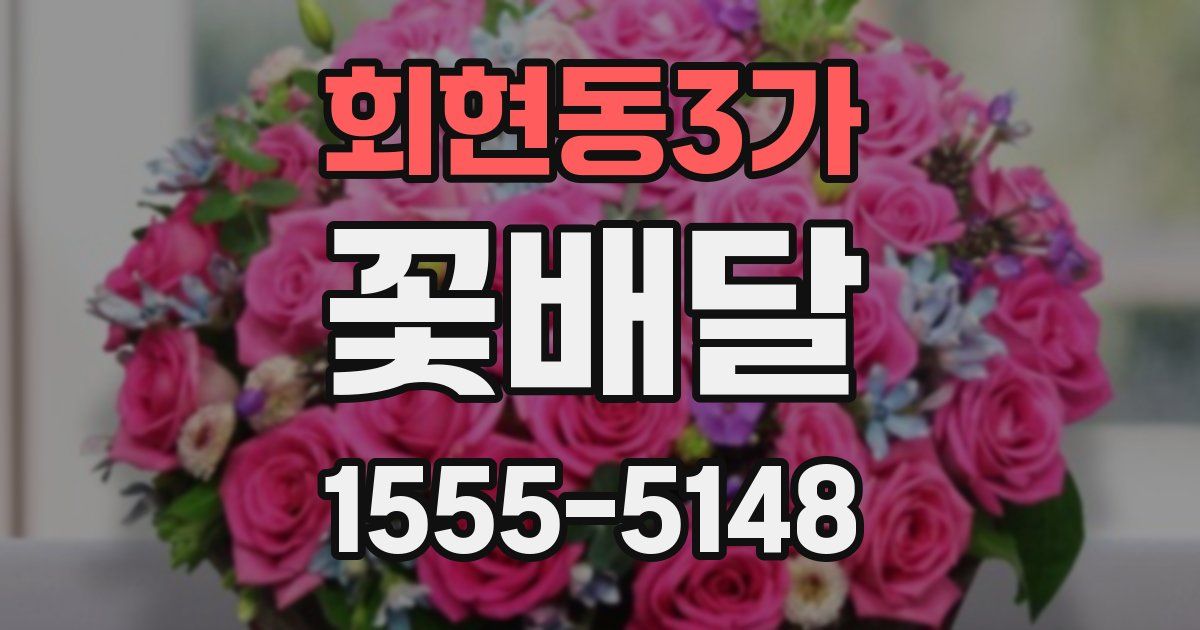 회현동3가 꽃배달